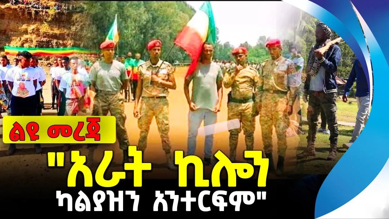 "አራት ኪሎን ካልያዝን አንተርፍም" | ethiopia | addis ababa | amhara | oromo