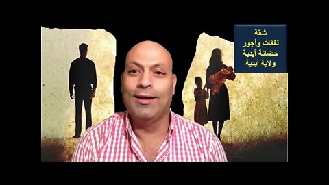 كيف يتم تدمير الزواج و الأسر في مصر و ارتفاع معدلات الطلاق -الفيديو كاملا في الوصف-