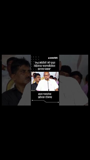 "PM मोदींनी 'मी पुन्हा येईन'वर फडणवीसांचा सल्ला घ्यावा'' |Sharad Pawar |Politics | Beed | Sarkarnama