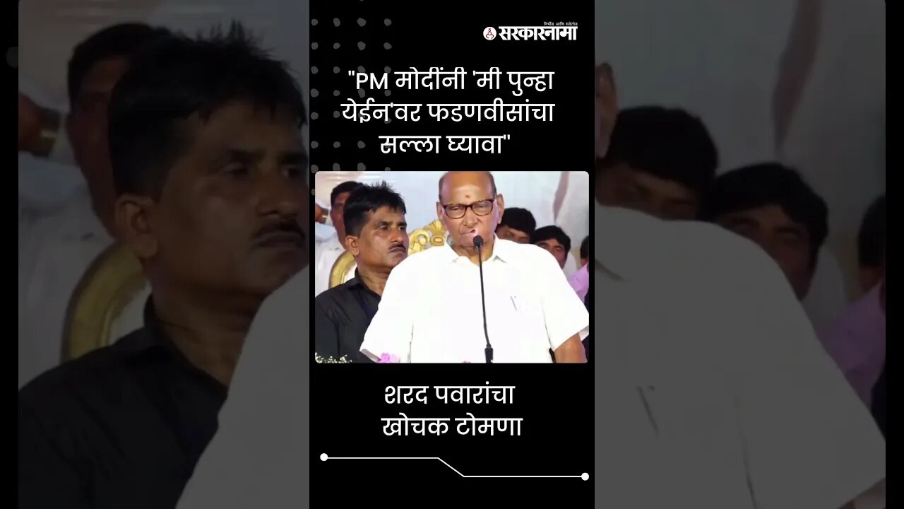 "PM मोदींनी 'मी पुन्हा येईन'वर फडणवीसांचा सल्ला घ्यावा'' |Sharad Pawar |Politics | Beed | Sarkarnama