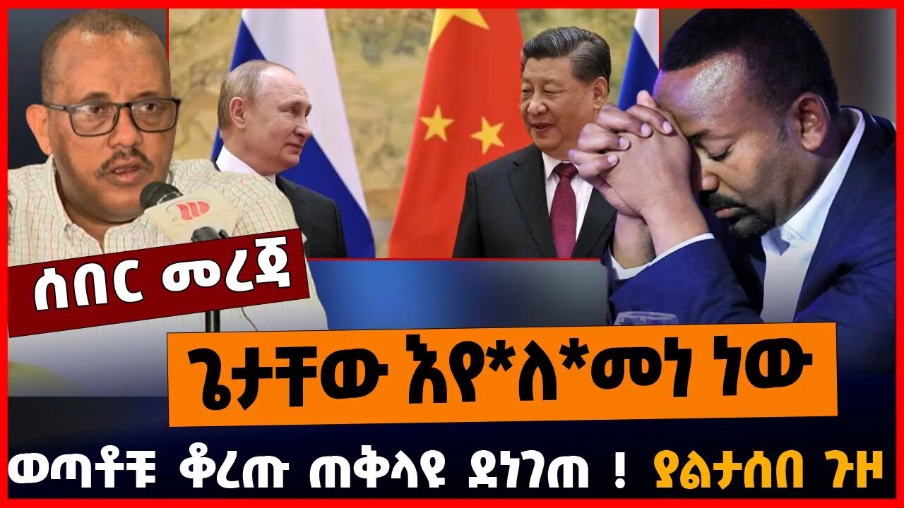 ጌታቸው እየ*ለ*መነ ነው | ወጣቶቹ ቆረጡ ጠቅላዩ ደነገጠ | ያልታሰበ ጉዞ || MAR-20-23