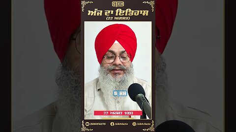 ਅੱਜ ਦਾ ਇਤਿਹਾਸ 22 ਅਗਸਤ | Sikh Facts