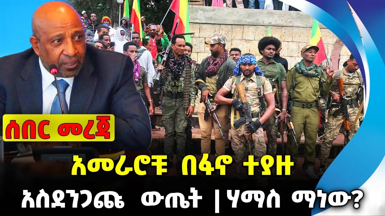 አመራሮቹ በፋኖ ተያዙ❗️አስደንጋጩ ውጤት❗️ ሃማስ ማነው❓#ethio360#ethio251#fano || Birhanu | FANO | News Oct 9 2023