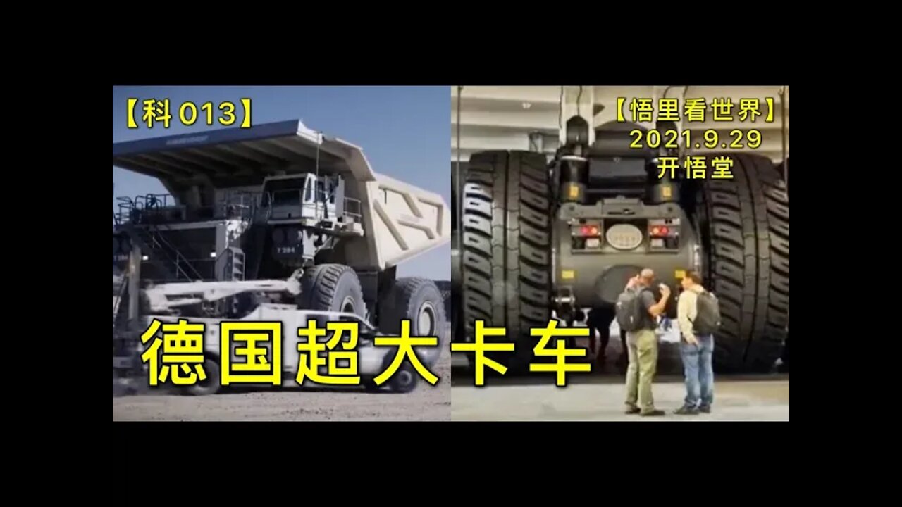 【科013】德国超大卡车20210929【悟里看世界】