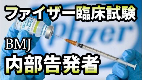 ファイザー臨床試験 内部告発者の主張 ブリティッシュ・メディカル・ジャーナル Pfizer Vaccine Trial BMJ Whistleblower 2021/11/05