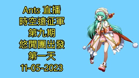 【Ants 直播】 時空遠征軍 第九期 悠閒團出發 第一天 夢幻模擬戰 Mobile 랑그릿사 ラングリッサー モバイル Langrisser Mobile 11-05-2023