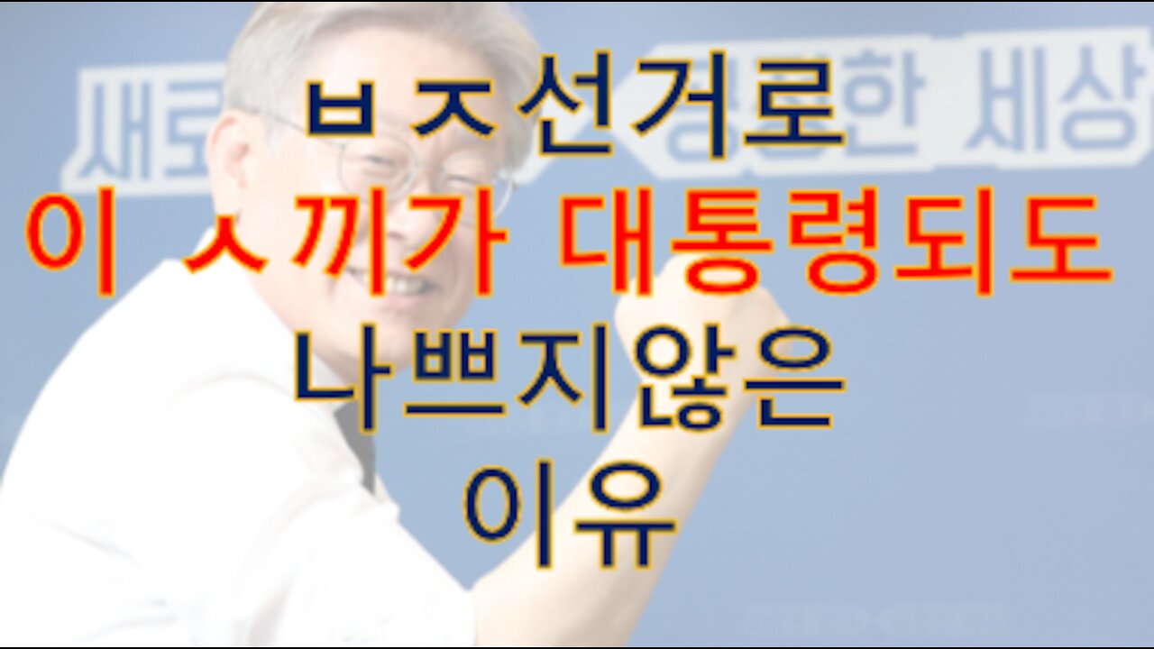 부정선거로 이재명 대통되도 나쁘지 않다. 이게 반복될수록 사람들 더 깨어남!