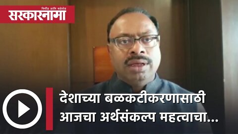 Chandrashekhar Bawankule | देशाच्या बळकटीकरणासाठी आजचा अर्थसंकल्प महत्वाचा... | Budget | Sarkarnama