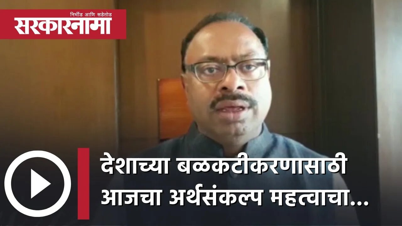 Chandrashekhar Bawankule | देशाच्या बळकटीकरणासाठी आजचा अर्थसंकल्प महत्वाचा... | Budget | Sarkarnama