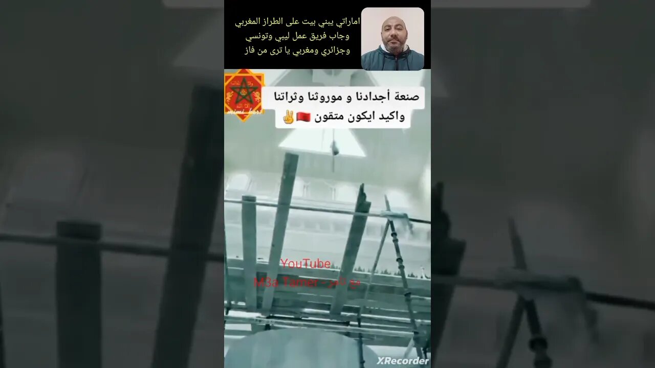 مغاربة يشيدون منزل اماراتي على طراز المعمار المغربي - بعد معاناته مع فرق عمل ليبية وتونسية وجزائرية