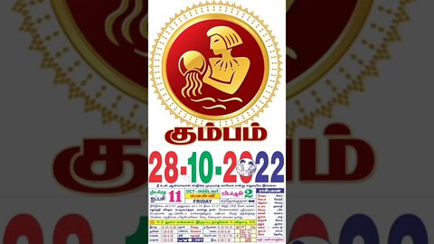 கும்பம் || இன்றைய ராசிபலன் || 28|10|2022 வெள்ளிக்கிழமை