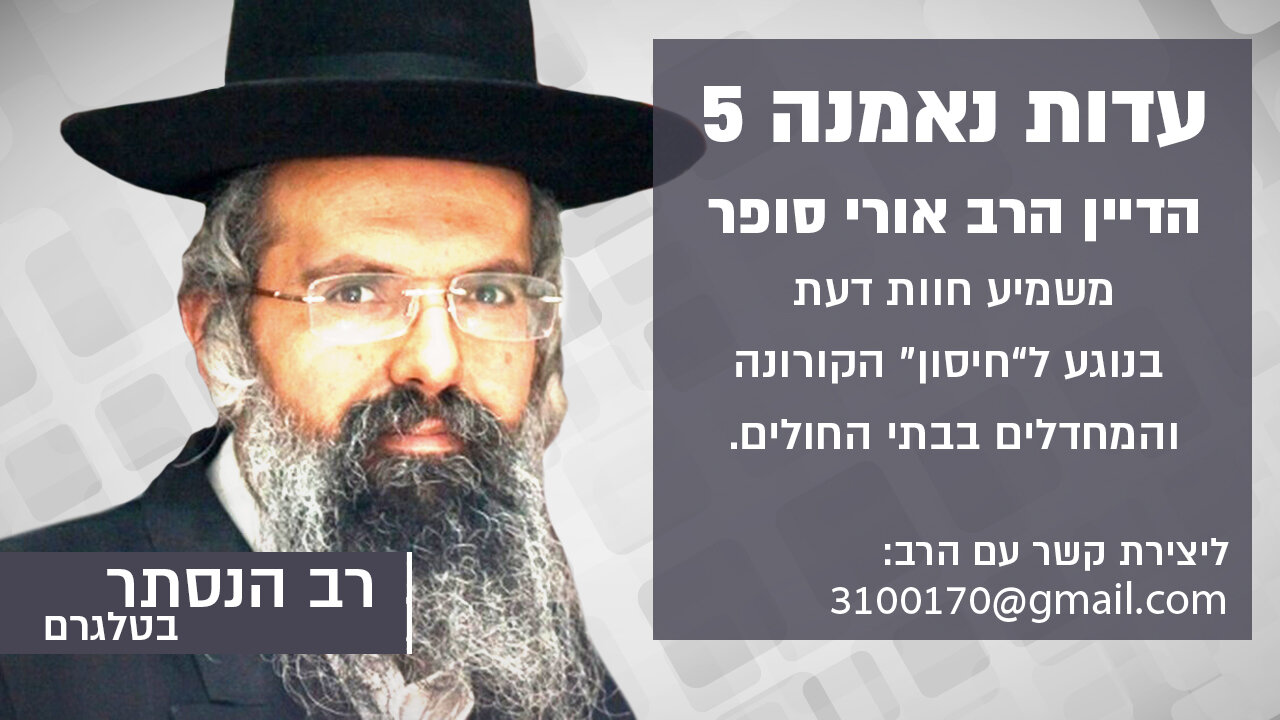 עדות נאמנה 5: הדיין הרב אורי סופר משמיע חוות דעת | רב הנסתר בטלגרם