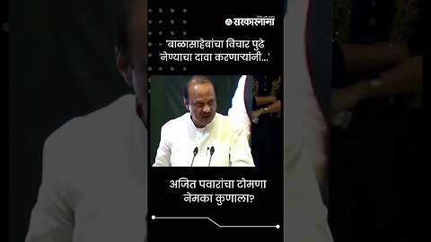 Ajit Pawar | अजित पवारांचा टोमणा नेमका कुणाला? | Sarkarnama | #shorts