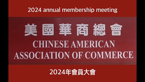 Chinese American Association of Commerce 2024 annual membership meeting