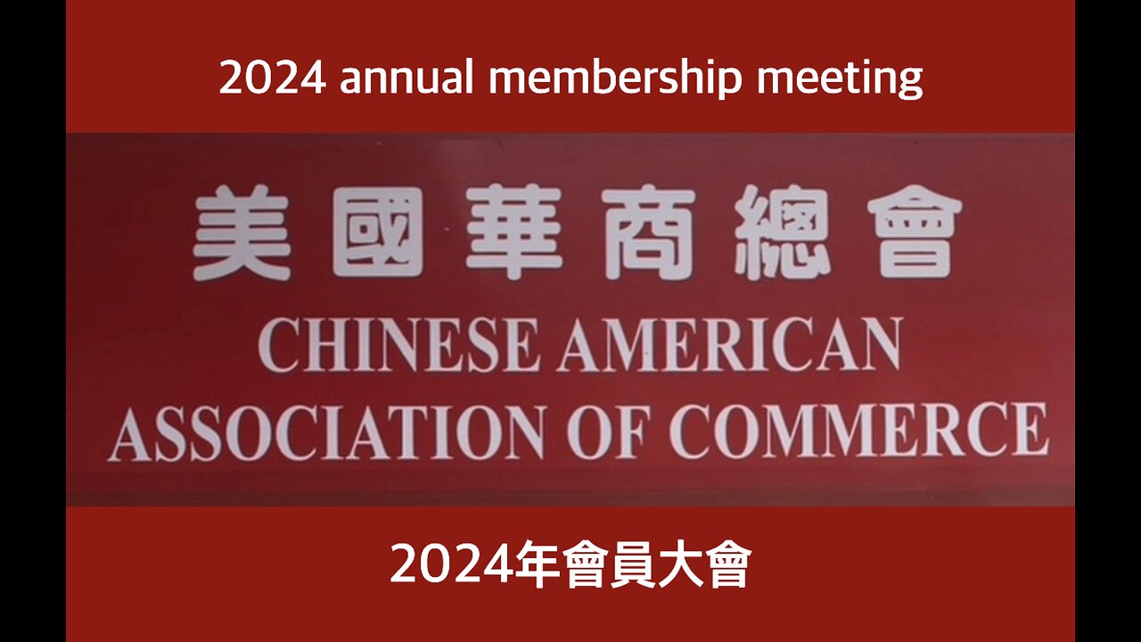 Chinese American Association of Commerce 2024 annual membership meeting