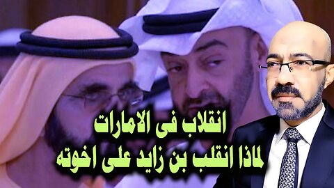 انقلاب فى الامارات... لماذا انقلب بن زايد على اخوته وما تأثير ذلك على علاقة الامارات بالنظام فى مصر