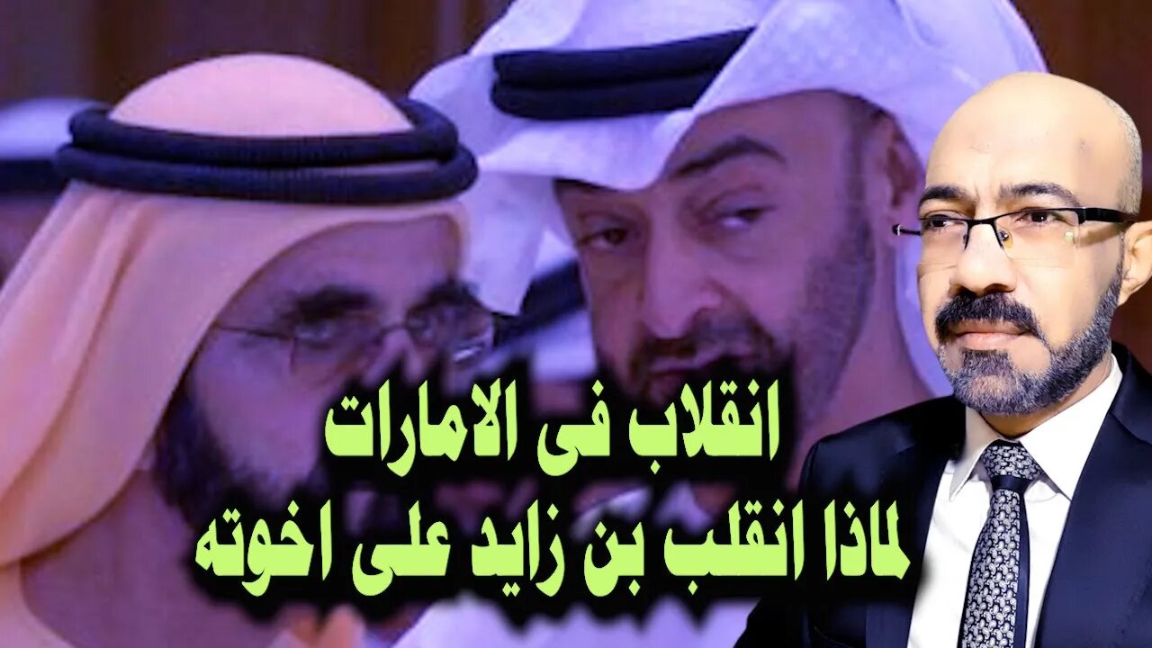 انقلاب فى الامارات... لماذا انقلب بن زايد على اخوته وما تأثير ذلك على علاقة الامارات بالنظام فى مصر