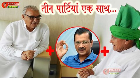 BJP JJP को CM CM खेलने का शौक, कांग्रेस AAP इनेलो का गठबंधन तय