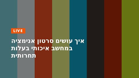 איך עושים סרטון אנימציה במחשב איכותי בעלות תחרותית