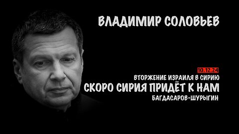 Вторжение Израиля в Сирию. Скоро Сирия будет у наших границ | Владимир Соловьев