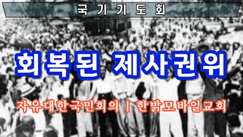 [자유한국 국가기도회] 회복된 제사권위 (스가랴 3장, 6~10절) 220917(토) 자유대한국민회의 | 한밝모바일교회