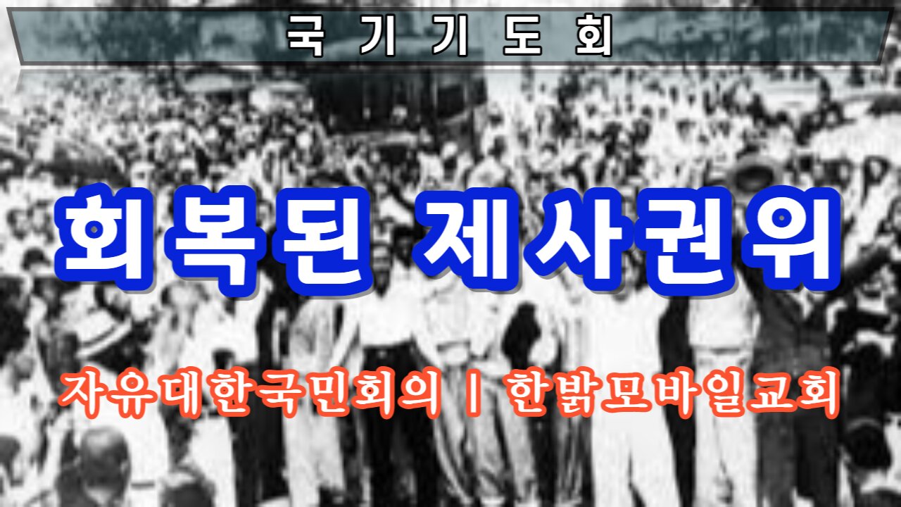 [자유한국 국가기도회] 회복된 제사권위 (스가랴 3장, 6~10절) 220917(토) 자유대한국민회의 | 한밝모바일교회