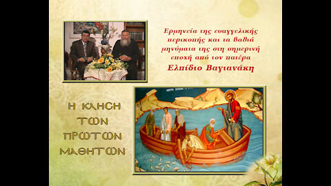 01 Η κλήση των πρώτων μαθητών