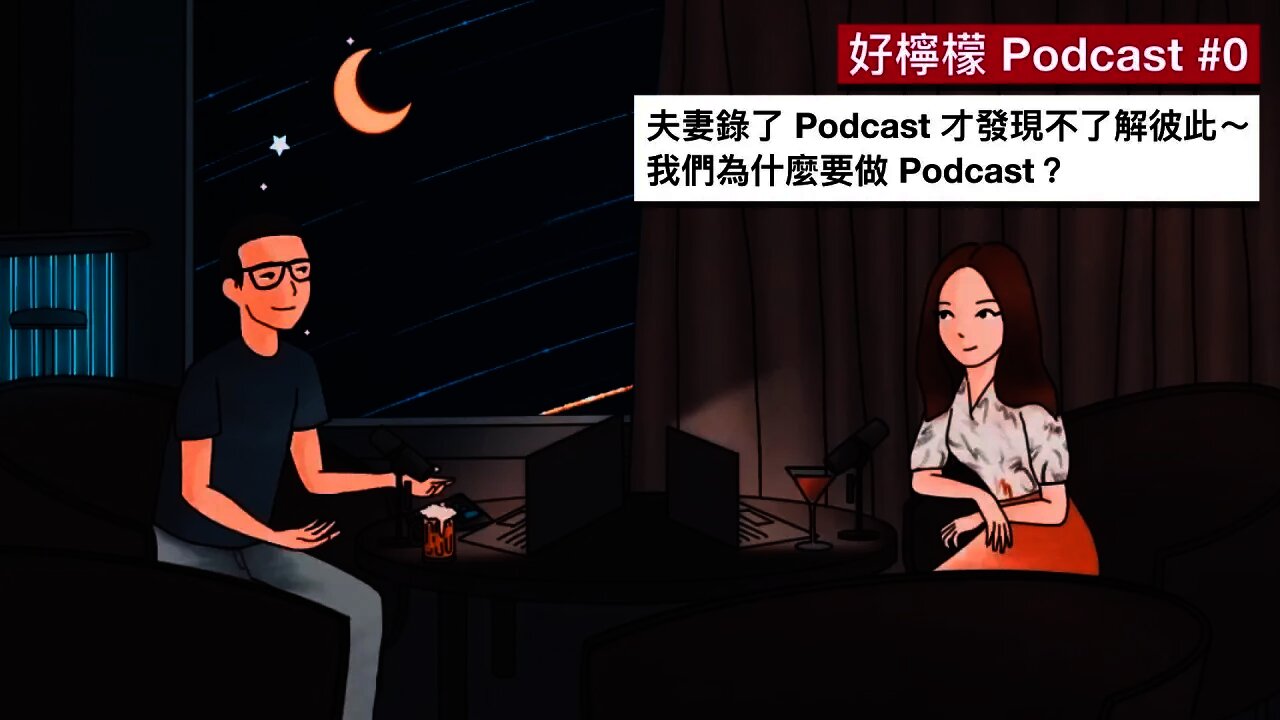 [Ep. 0] 夫妻錄了Podcast才發現不了解彼此，我們為什麼要做Podcast？ | 好檸檬 Podcast