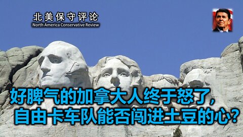 好脾气的加拿大人终于怒了，自由卡车队能否闯进土豆的心？