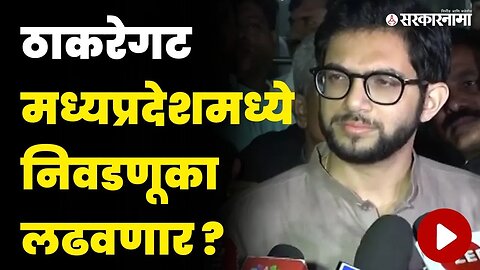 आदित्य ठाकरे मध्यप्रदेश दौऱ्यावर, कमलनाथांची भेट घेणार | Aaditya Thackeray Visits Madhya Pradesh