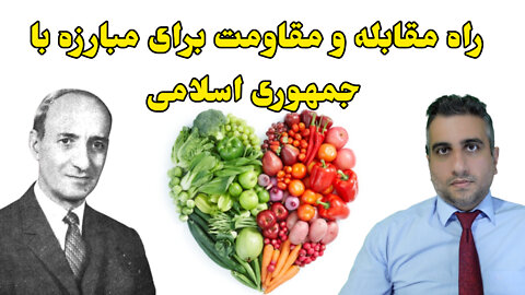 راه مقابله و مقاومت برای مبارزه با جمهوری اسلامی