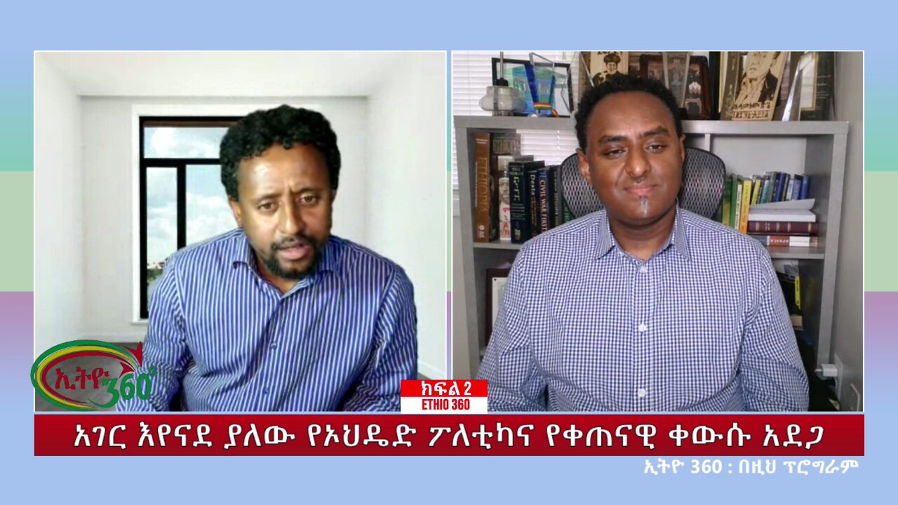 Ethio 360 Special Program አገር እየናደ ያለው የኦህዴድ ፖለቲካና የቀጠናዊ ቀውሱ አደጋ Tue March 19, 2024