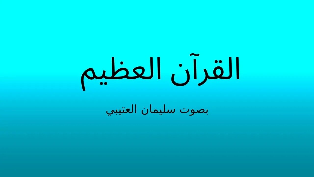 From Surah AT-Talaq (reciter: soliman alotaiby) - من سورة الطلاق بصوت سليمان العتيبي