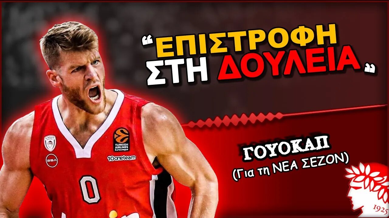 Τόμας Γουόκαπ: "Επιστροφή στη δουλειά" | Olympiacos BC Θρύλος Είσαι ΟΣΦΠ Νέα