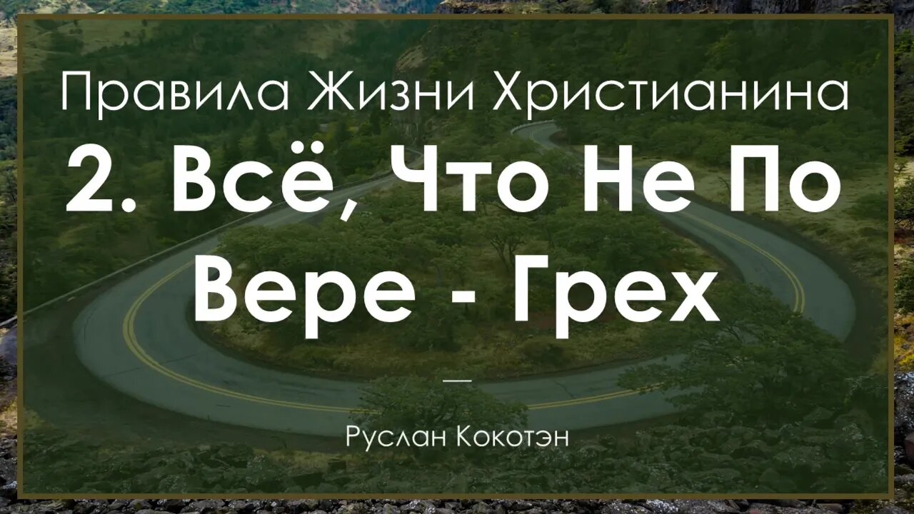 Всё, что не по вере - грех. Второе правило жизни христианина | Руслан Кокотэн