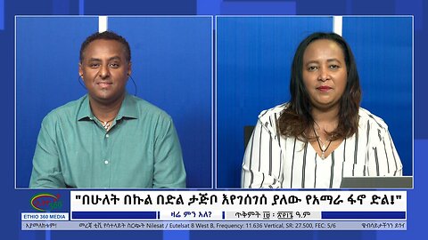 Ethio 360 Zare Min Ale "በሁለት በኩል በድል ታጅቦ እየገሰገሰ ያለው የአማራ ፋኖ ድል!" Monday Oct 30, 2023