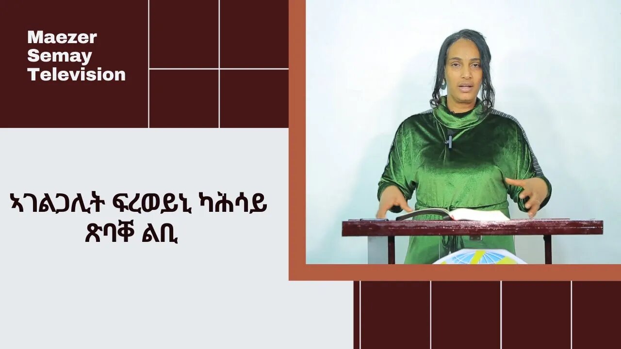 ኣገልጋሊት ፍረወይኒ ካሕሳይ ጹቡቕ ልቢ