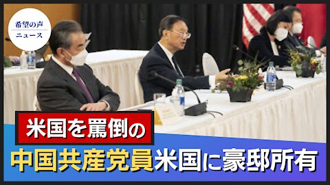 米国を罵倒した楊潔篪 米国に豪邸所有【希望の声ニュース/hope news】