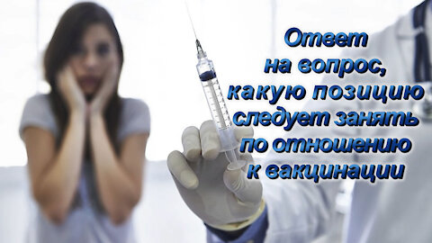 ВВП: Ответ на вопрос, какую позицию следует занять по отношению к вакцинации