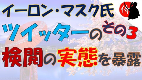 2022年12月10日 イーロン・マスク氏、ツイッターの検閲の実態を暴露 ～ その３