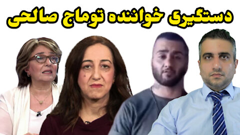 دستگیری توماج صالحی