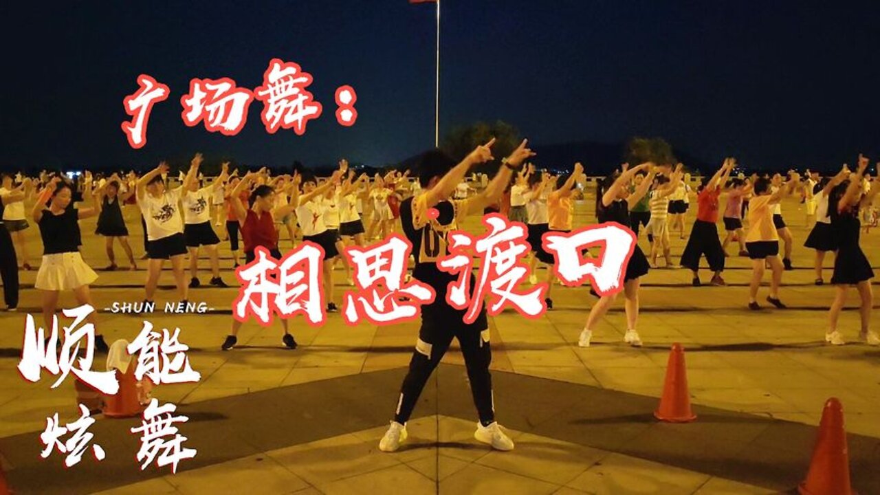 夏季暴汗有氧健身操《廣場舞》每晚跳一跳，放鬆全身還能減肥瘦身【順能炫舞團】