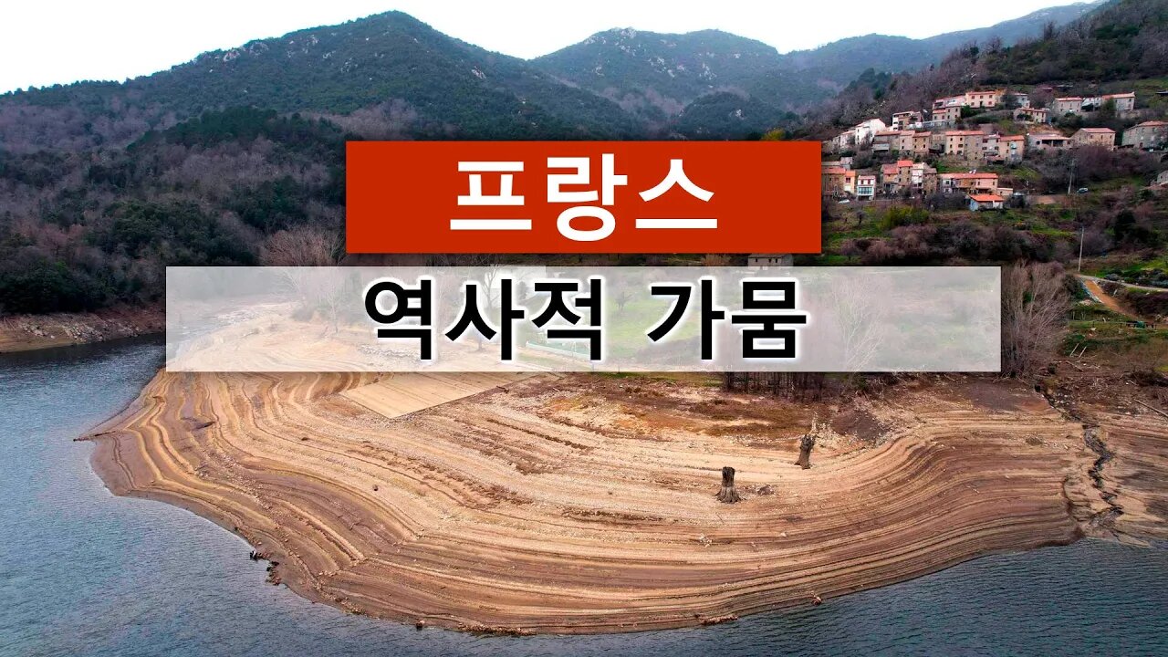 프랑스가 가장 심각한 가뭄에 직면해 있습니까?