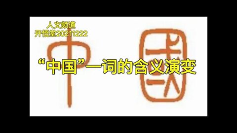 3261-“中国”一词的含义演变-20211222-4