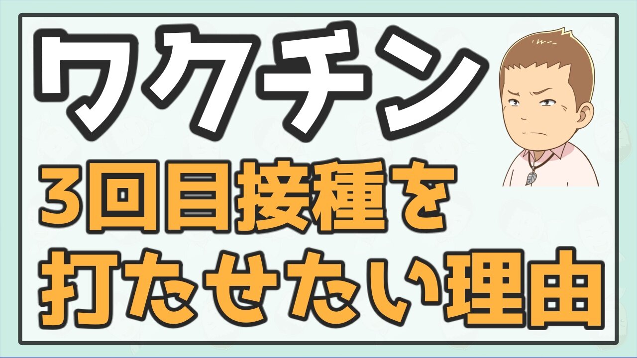 【拡散しよう】ワクチン3回目接種を打たせたい本当の理由