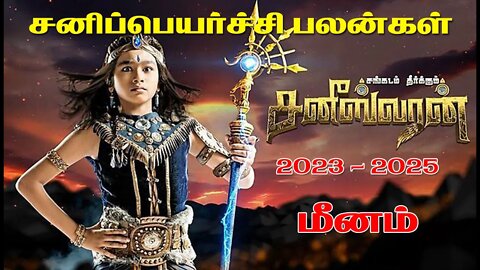 சனி பெயர்ச்சி 2023 | மீனம் | Meenam | Sani Peyarchi Palan 2023 to 2025