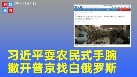 哈萨克真实政局 习近平耍农民式手腕 撇开普京找上白俄罗斯《时刻新闻》2022年1月12日