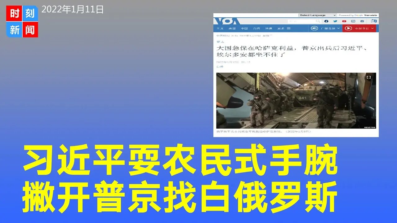 哈萨克真实政局 习近平耍农民式手腕 撇开普京找上白俄罗斯《时刻新闻》2022年1月12日