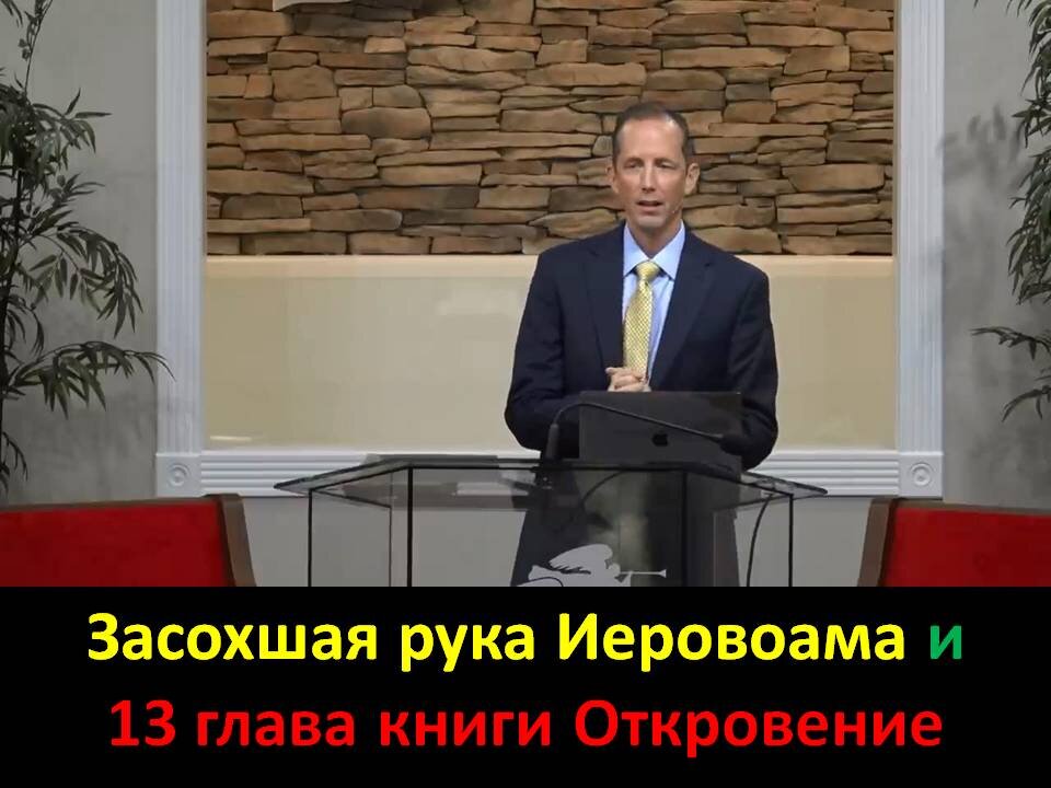 ТИМ РАМСИ: ЗАСОХШАЯ РУКА ИЕРОВОАМА И 13 ГЛАВА ОТКРОВЕНИЯ