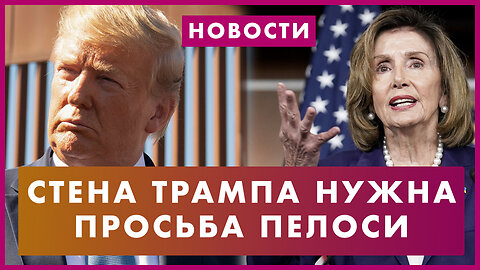 Пелоси требует аплодисментов. Американцы за стену Трампа. Причина пожара на Гавайях. Новости
